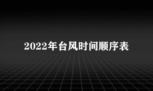 2022年台风时间顺序表