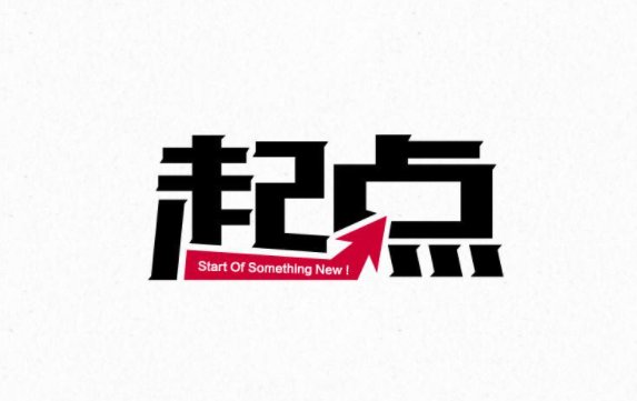 启点的含义是什么？