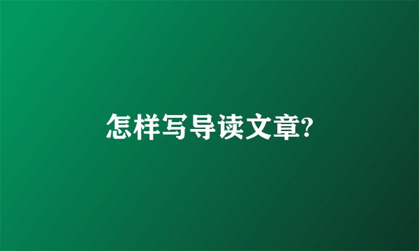 怎样写导读文章?