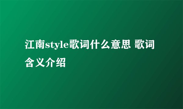 江南style歌词什么意思 歌词含义介绍
