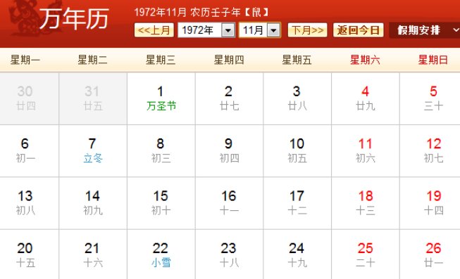 1972年日历农历阳历表