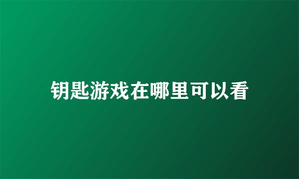 钥匙游戏在哪里可以看