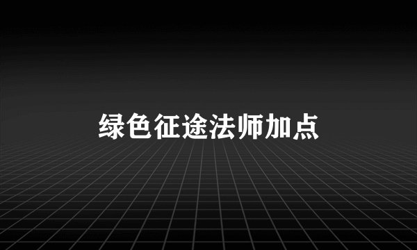 绿色征途法师加点