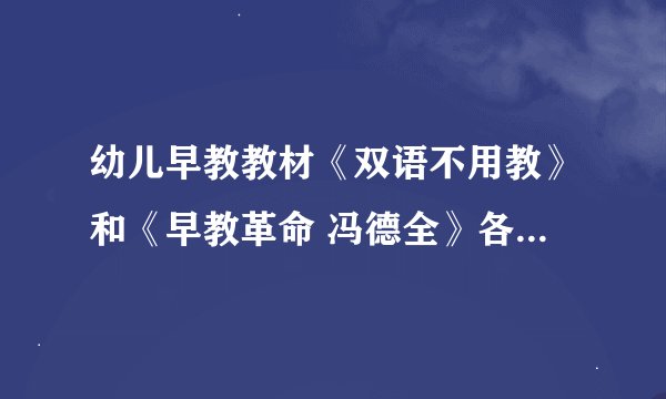幼儿早教教材《双语不用教》和《早教革命 冯德全》各有什么特点？价格如何？