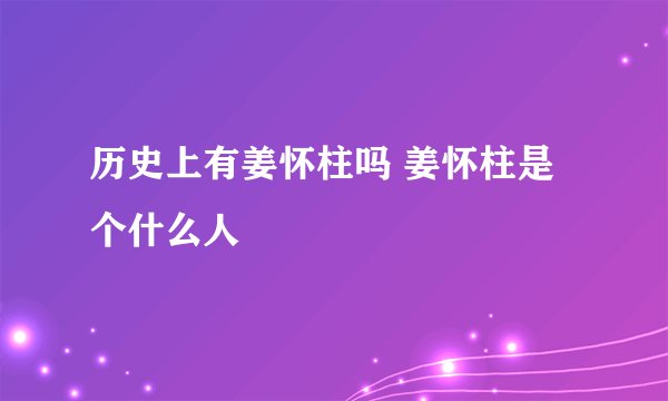 历史上有姜怀柱吗 姜怀柱是个什么人