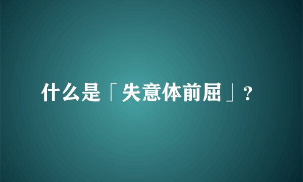 什么是「失意体前屈」？