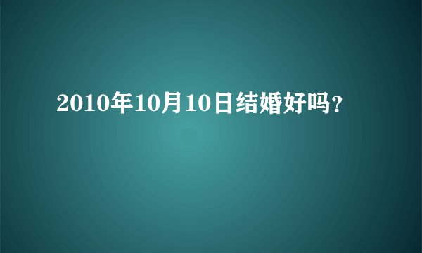 2010年10月10日结婚好吗？