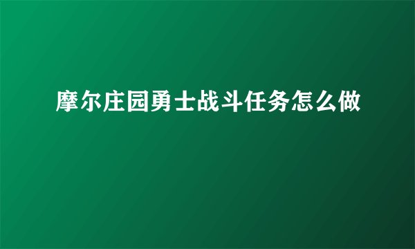 摩尔庄园勇士战斗任务怎么做