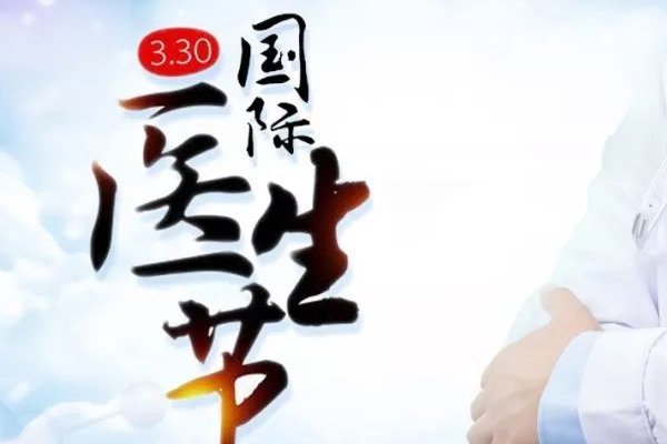 国际医师节和中国医师节的区别？