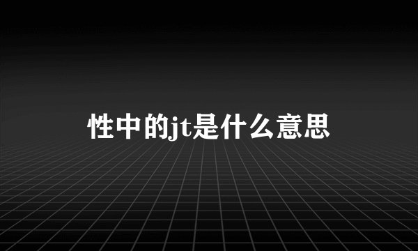 性中的jt是什么意思
