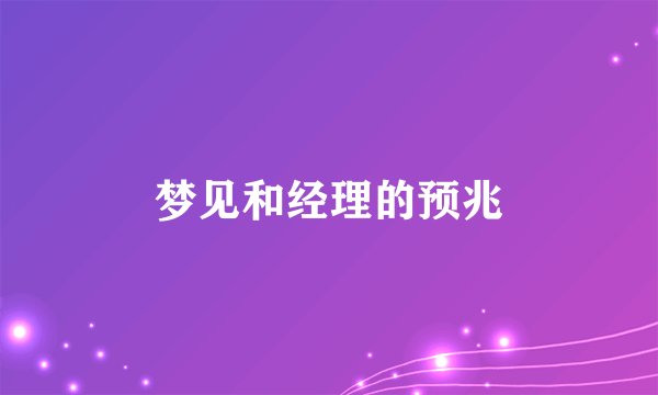 梦见和经理的预兆