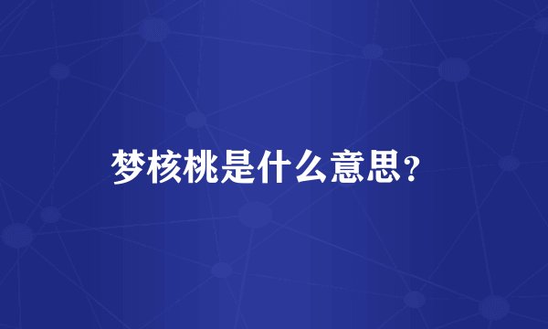 梦核桃是什么意思？