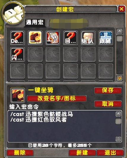 魔兽世界坐骑宏设置方法详解