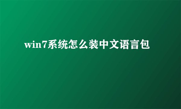 win7系统怎么装中文语言包