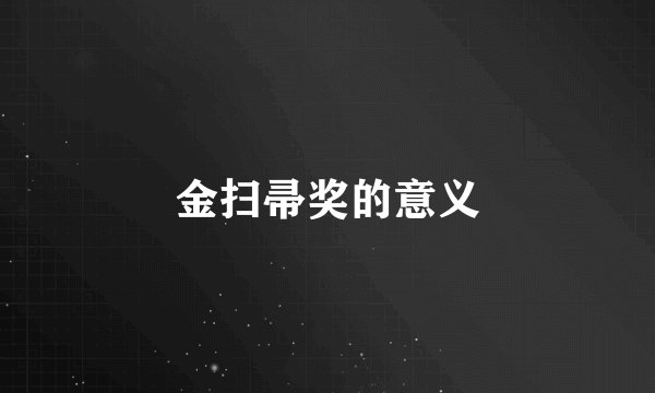 金扫帚奖的意义