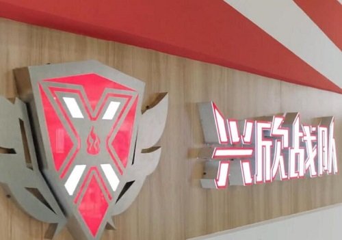 兴欣战队成员加入顺序