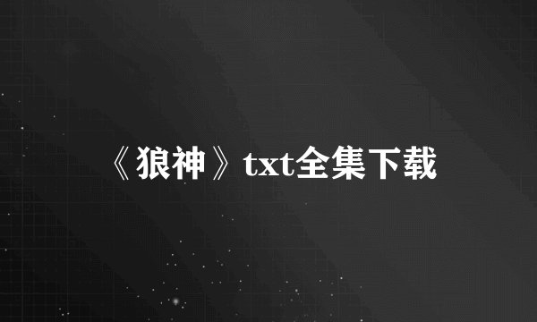 《狼神》txt全集下载