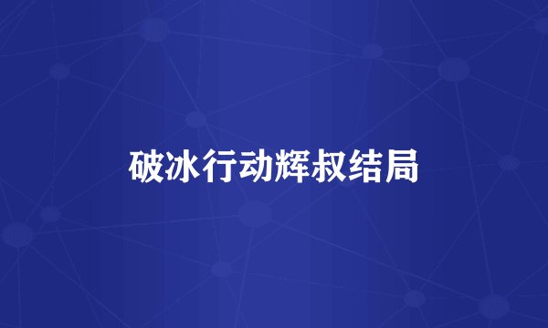 破冰行动辉叔结局