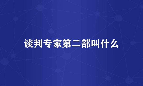 谈判专家第二部叫什么