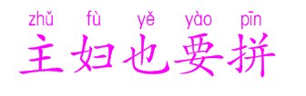 主妇也要拼的拼音怎么写