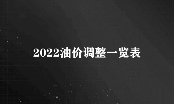 2022油价调整一览表