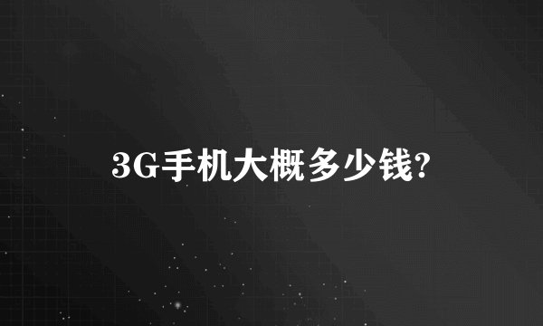 3G手机大概多少钱?