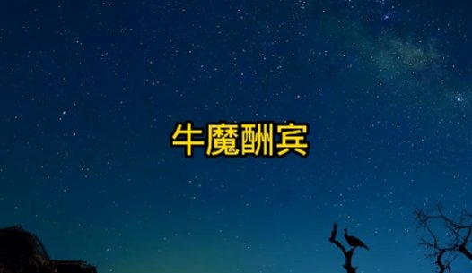 牛魔酬宾是什么意思