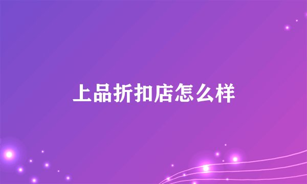 上品折扣店怎么样