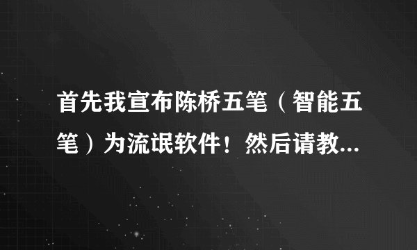 首先我宣布陈桥五笔（智能五笔）为流氓软件！然后请教彻底删除方法！