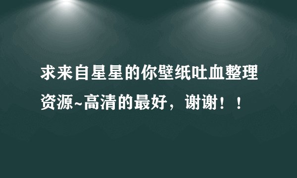 求来自星星的你壁纸吐血整理资源~高清的最好，谢谢！！