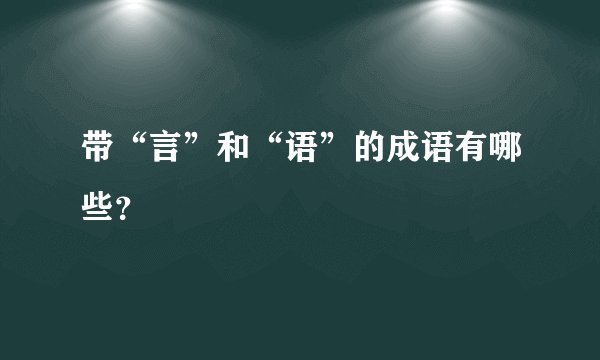带“言”和“语”的成语有哪些？