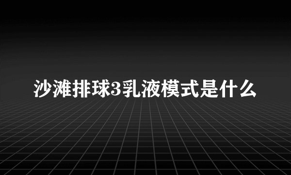 沙滩排球3乳液模式是什么
