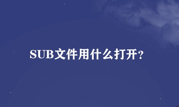 SUB文件用什么打开？