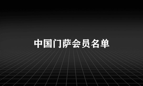 中国门萨会员名单