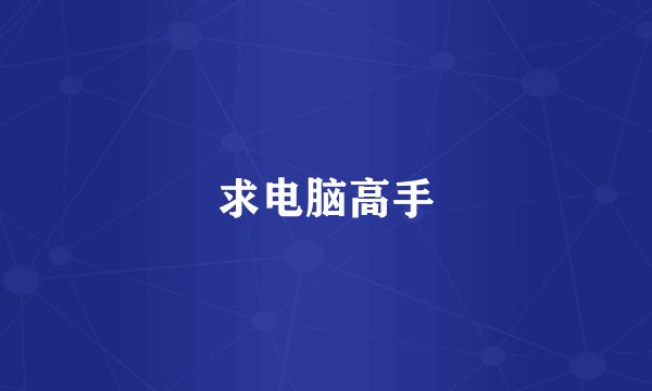 求电脑高手