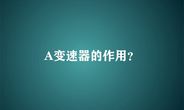 A变速器的作用？