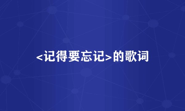 <记得要忘记>的歌词