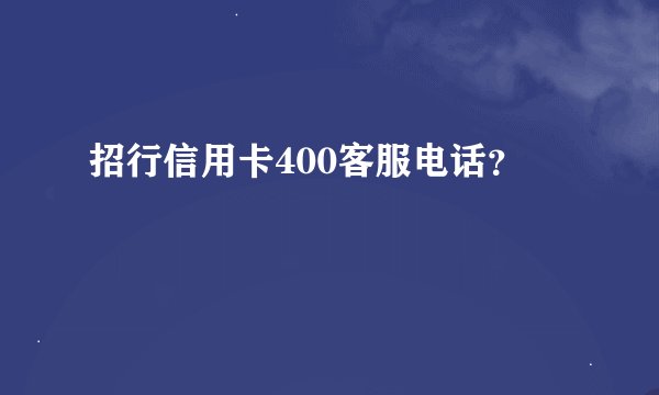 招行信用卡400客服电话？