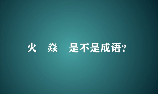 火炏焱燚是不是成语？