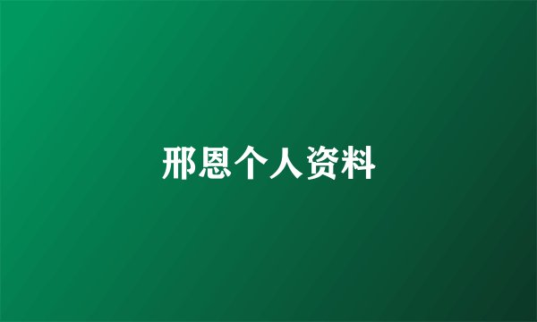 邢恩个人资料