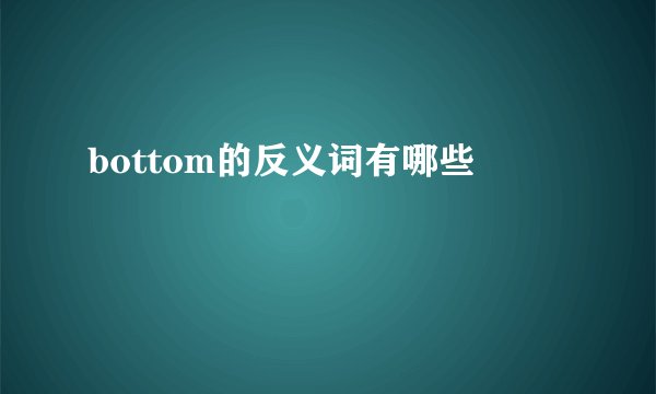 bottom的反义词有哪些