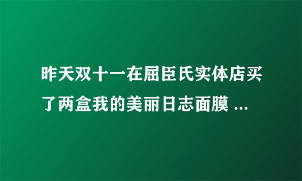 昨天双十一在屈臣氏实体店买了两盒我的美丽日志面膜 今天想查询真伪 才发现竟然没有生产日期 也没有