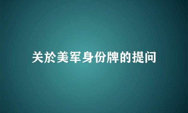 关於美军身份牌的提问