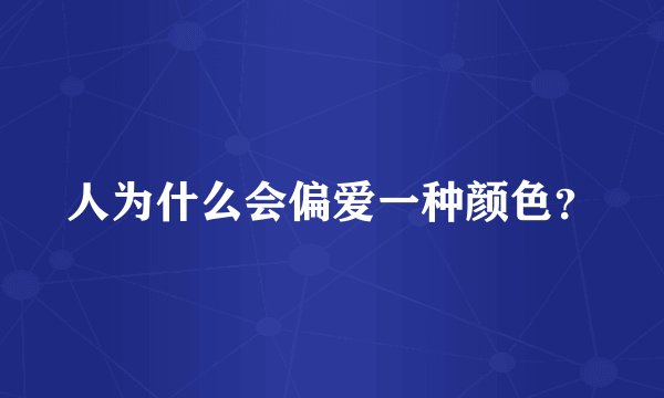 人为什么会偏爱一种颜色？