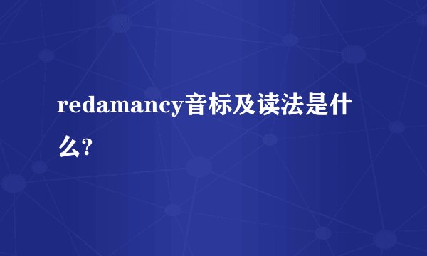 redamancy音标及读法是什么?