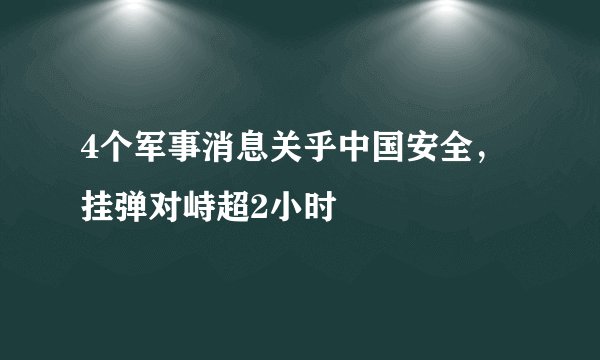 4个军事消息关乎中国安全，挂弹对峙超2小时