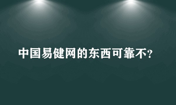 中国易健网的东西可靠不？