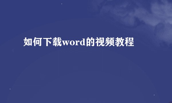 如何下载word的视频教程
