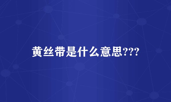 黄丝带是什么意思???