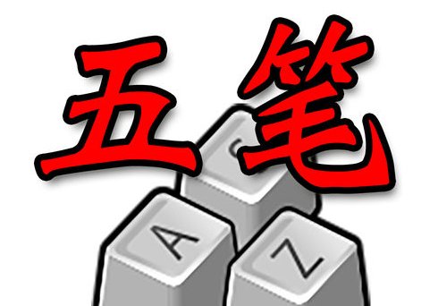 什么五笔输入法最好用？